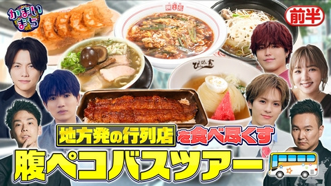 街グルメをマジ探索！かまいまち WEST.重岡＆Travis吉澤＆松倉と腹ペコバスツアー