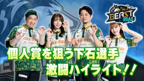 MリーグNo.1への道　BEAST ROAD チーム初の600pt超え！個人賞狙う下石選手！激闘ハイライト
