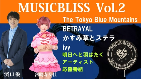 MUSIC BLISS [Vol.2]BETRAYAL/THE TOKYO BLUE MOUNTAINS/かすみ草とステラ/ivy