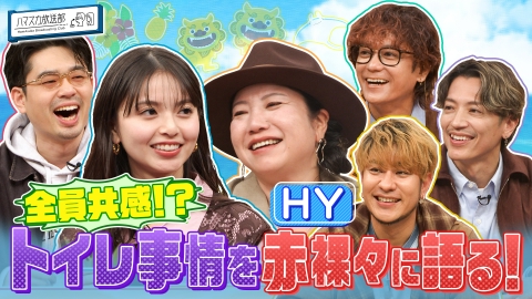 ハマスカ放送部 [HY]が366日心を揺らすことを熱弁！なんくるあるさ～!?