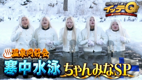 世界の果てまでイッテQ！