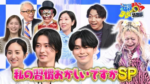 世界まる見え！テレビ特捜部 私の習慣おかしいですかSP▼山﨑賢人&眞栄田郷敦も驚き!ハト合戦