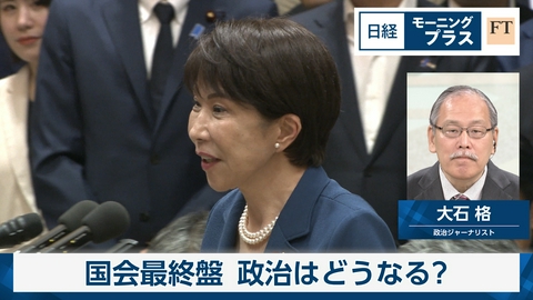 日経モープラFT 国会最終盤　政治はどうなる