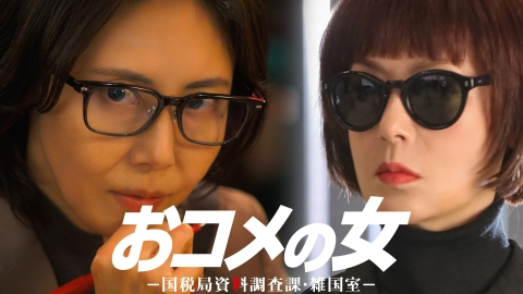 おコメの女－国税局資料調査課・雑国室－