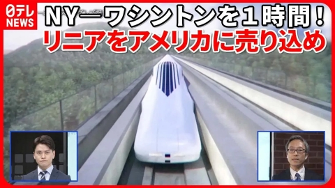 日テレNEWSセレクト 【日本製リニア】初めてニューヨークで売り込み　高速鉄道は受け入れられる？『イチから解説』