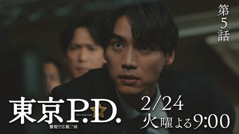 東京P.D. 警視庁広報2係 【5話予告】2月24日（火）21時 ~ 放送予定
