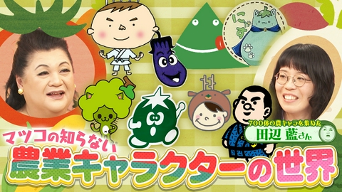 マツコの知らない世界 後半「農業キャラクターの世界」