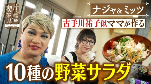 片っ端から喫茶店シーズン⑫ サラダが人気 美人ママの喫茶店【ナジャ・グランディーバ・ミッツ・マングローブ】