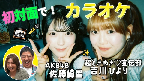 バラバラマンスリー 初対面観察　＃1 とき宣・吉川ひより×AKB48・佐藤綺星が初対面でカラオケ！