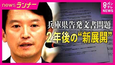 newsランナー 【斎藤知事】いまだ変えぬ「告発文書対応は適正」認識　第三者委「作成者探しは公益通報者保護法違反に当たる」指摘も　告発した元局長の同僚“第三者委報告”「行政の世界ではあり得ない」