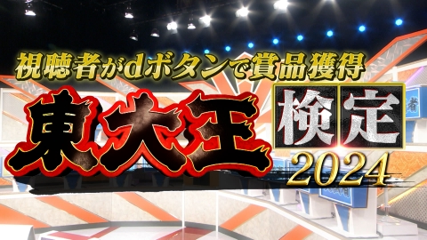 東大王 東大王検定2024