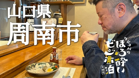 ケンコバのほろ酔いビジホ泊 全国版 周南市（山口県）
