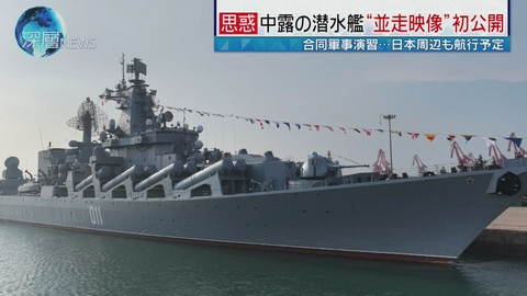 深層NEWS 中露潜水艦“並走”初公開　中露朝連携と日本への脅威