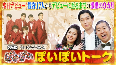 ぽかぽか 9月4日(水)放送分 水曜（3）本日デビューSHOW-WA生トーク