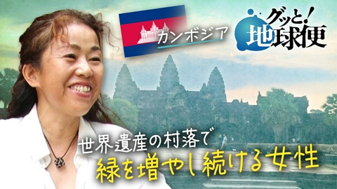 グッと！地球便 悲劇を乗り越えカンボジアの未来のために木を植え続ける妹へ