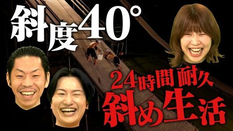 「正解の無いクイズ」～天才奇才変人さん、みんなで一緒に考えよう～ 【24時間耐久】斜度40度で生活する男たち＆巨乳呂布カルマの谷間水販売