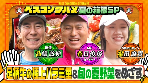 ベスコングルメ 〜ベストコンディションで最高の瞬間を！〜 夏の箱根で今が旬の夏野菜＆足柄牛のハラミステーキ重をめざす！