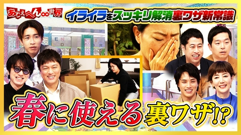 ありえへん∞世界 春のイライラを解消！新常識＆小さな秘密スペシャル！