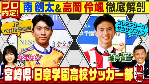 部活ピーポー全力応援！ブカピ！ 日章学園高校サッカー部！播戸竜二が徹底解説！卒業後にプレミアリーグへ入団する注目選手の成長の秘密とは？