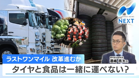 NIKKEI NEWS NEXT 物流のラストワンマイル改革は進むのか？