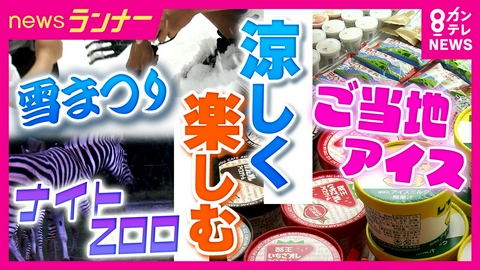newsランナー 【関西・夏レジャー】かき氷50万杯分の雪山も！　『雪まつり・ご当地アイス・夜の動物園』で夏を満喫　お盆休みにまだ間に合う！厳しい暑さでも涼しく　関西“涼”スポット