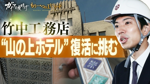 ガイアの夜明け 竹中工務店が“山の上ホテル”復活に挑む【ガイア もう一つのエピソード】