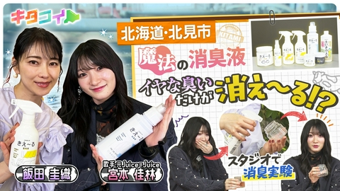 キタコイ 宮本佳林、イヤな臭いだけが消える魔法の消臭液