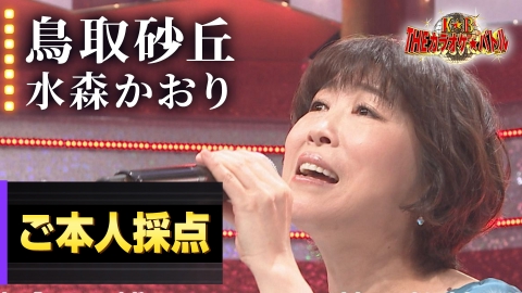 ＴＨＥカラオケ★バトル 優勝者フルバージョン動画 水森かおり：「鳥取砂丘」