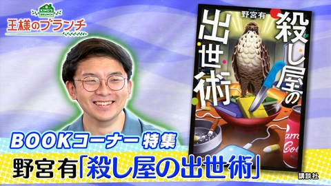 王様のブランチ BOOK特集『殺し屋の出世術』