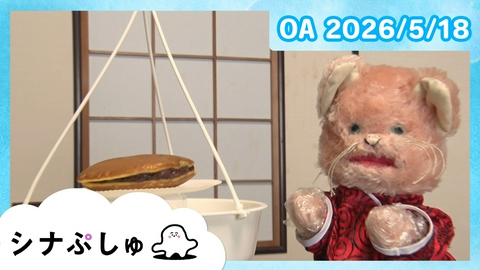 シナぷしゅ シナぷしゅ公式26/05/18
