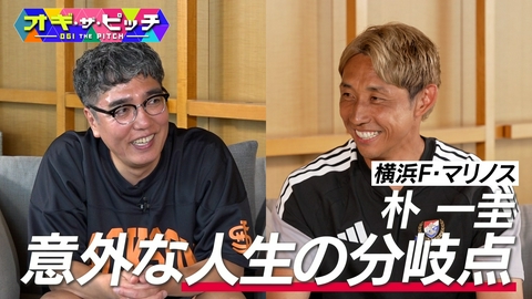 オフ・ザ・ピッチ 横浜F・マリノス・朴一圭選手にMC小木博明が直撃!プロサッカー選手誕生の意外なきっかけは?