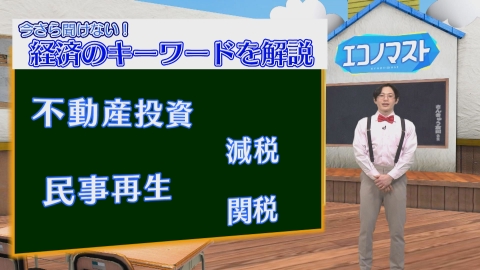 エコノマスト ＃106~110　トランプと経済/トランプ　３つの経済政策
