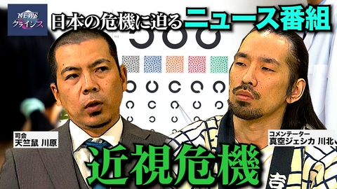 NEWSクライシス 近視危機