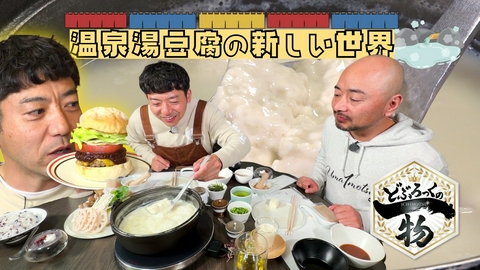 どぶろっくの一物 第218話 佐賀グルメ！驚き！温泉湯豆腐の新世界