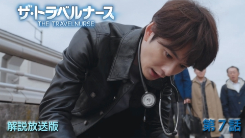 ザ・トラベルナース （2024） 第7話【解説放送版】招かれざる患者！ふてほどナースの罪