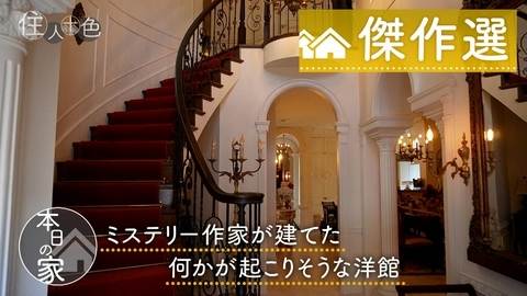住人十色～家の数だけある 家族のカタチ～ ＃782「京都生まれのミステリー作家が建てた　何かが起こりそうな洋館」