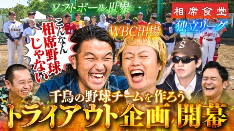 相席食堂 2024年放送 「千鳥の野球チームを作ろうシーズン2