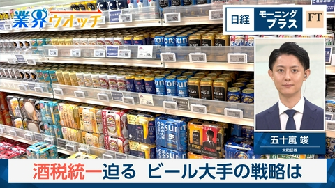 日経モープラFT 酒税統一迫る　ビール大手の戦略は