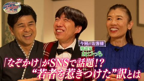 VIVA! TOKYO MINA #11 YouTube総再生数4億回超え！ ねづっちのなぞかけがバズる理由とは　ゲスト：ねづっち（後編）