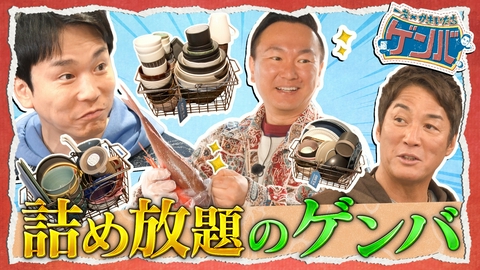 一茂×かまいたち ゲンバ 高額品狙え!詰め放題SP…冷凍食品&鮮魚&食器詰める