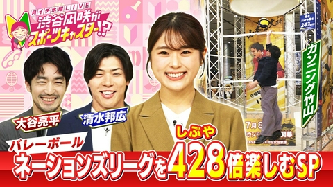 月イチ水曜LIVE 渋谷凪咲がスポーツキャスター!? ＃３「【渋谷凪咲のスポーツ新番組】実は渋谷も経験者!?バレー・ネーションズリーグを大特集」