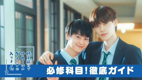 修学旅行で仲良くないグループに入りました２ 「修学旅行で仲良くないグループにはいりました２」徹底ガイド