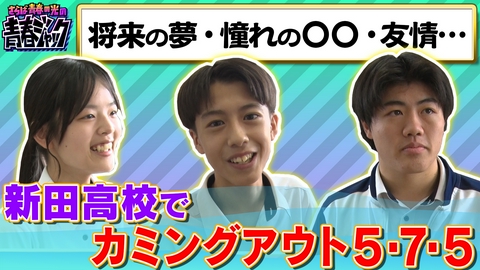 さらば青春の光の青春ジャック！！ 将来の夢・憧れの○○・友情…新田高校でカミングアウト5・7・5