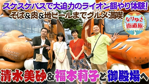 なりゆき街道旅 清水美砂＆福本莉子と富士山のお膝元御殿場へ！