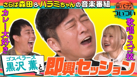 音バナ♪ついつい ゴスペラーズ黒沢薫＆ハラミちゃん即興セッション！さらば森田「変態に見える」