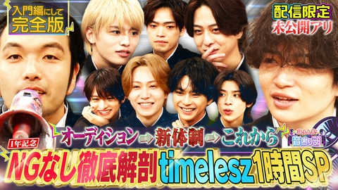 見取り図じゃん 【タイムレス徹底解剖1時間SP】過去＆今＆これから…入門編にして完全版
