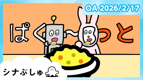 シナぷしゅ シナぷしゅ公式26/02/17