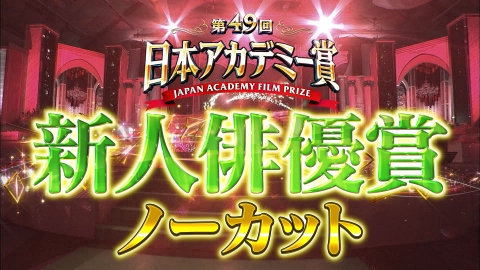 第49回日本アカデミー賞授賞式 新人俳優賞ノーカット版