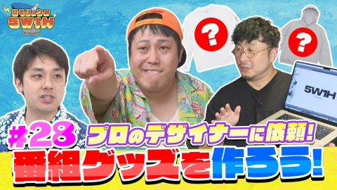 シモリュウの5W1H 番組グッズを作ろう！