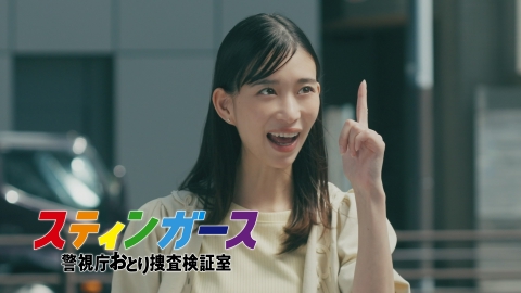 スティンガース　警視庁おとり捜査検証室 【10話予告】9月23日（火）21時~放送